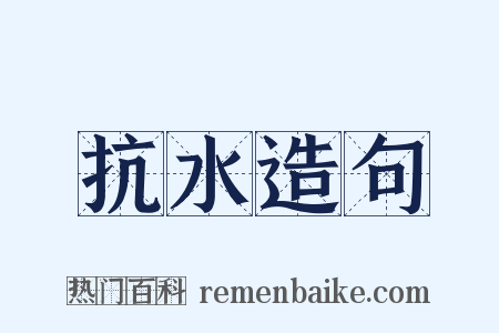 抗水造句是什么意思的图片